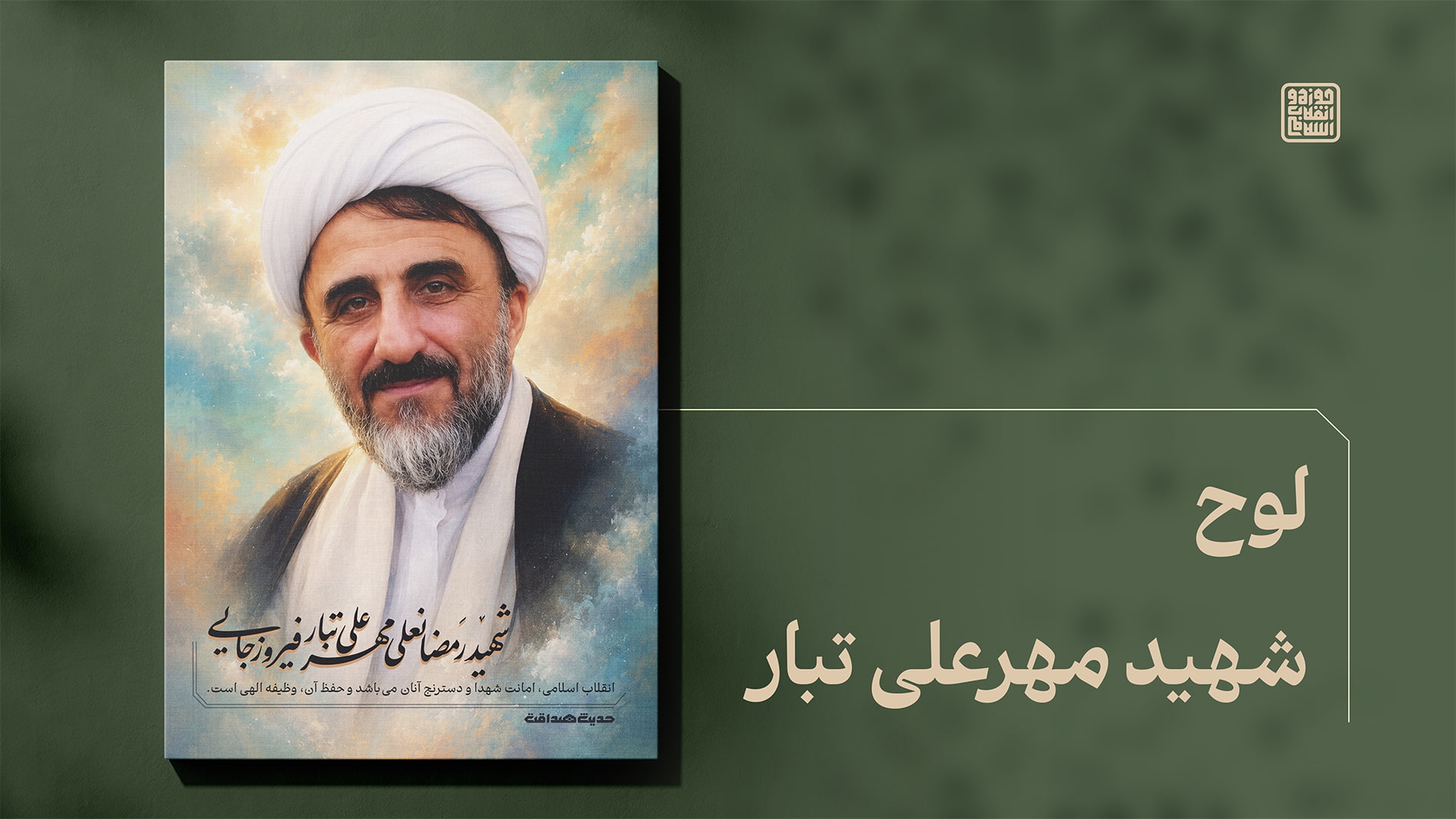 شهید مهرعلی تبار